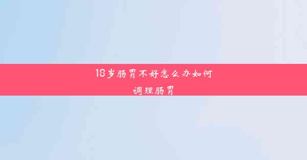 <b>18岁肠胃不好怎么办如何调理肠胃</b>