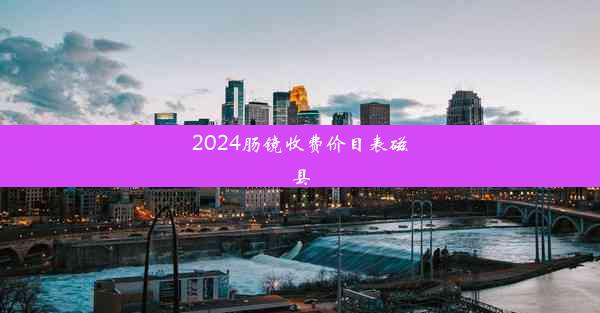 2024肠镜收费价目表磁县