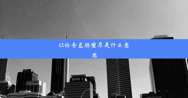 ct检查直肠壁厚是什么意思