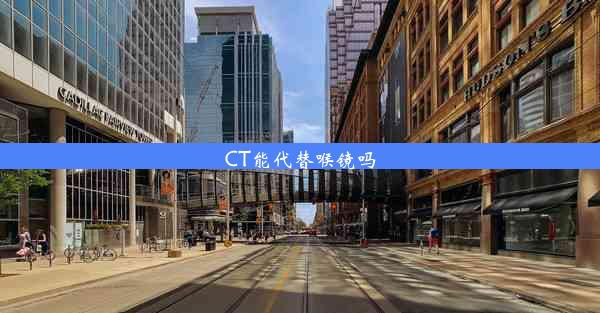 <b>CT能代替喉镜吗</b>