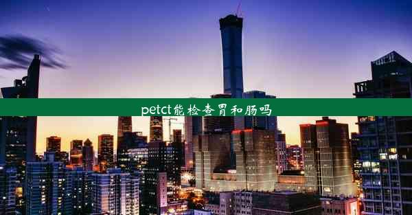 petct能检查胃和肠吗