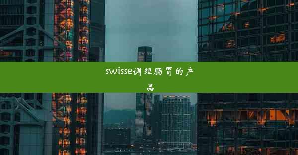 swisse调理肠胃的产品