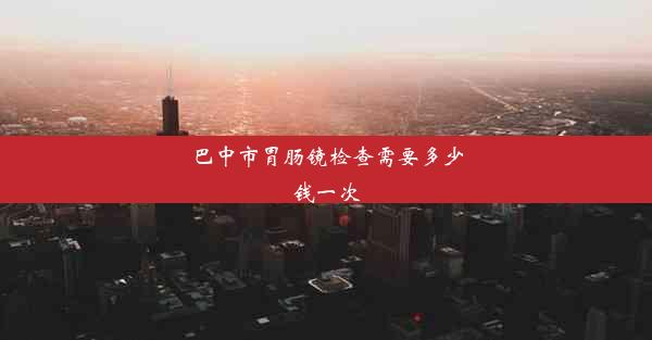 <b>巴中市胃肠镜检查需要多少钱一次</b>