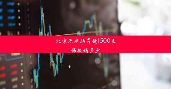 北京无痛肠胃镜1500医保报销多少