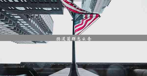 <b>肠道菌群怎么查</b>