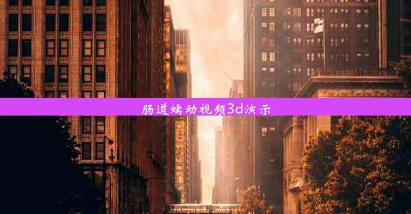 <b>肠道蠕动视频3d演示</b>