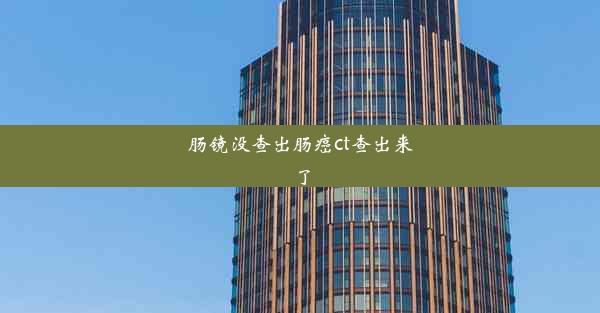 肠镜没查出肠癌ct查出来了