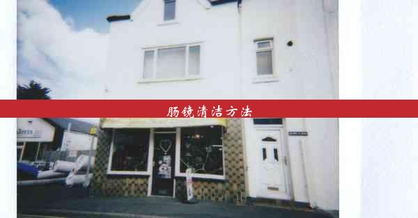 <b>肠镜清洁方法</b>