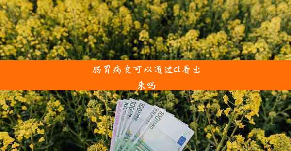 肠胃病变可以通过ct看出来吗