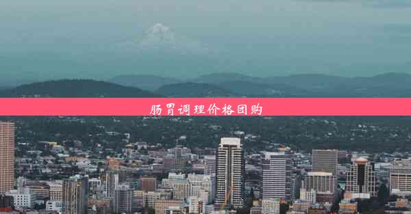 肠胃调理价格团购