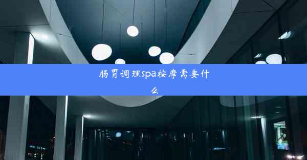 肠胃调理spa按摩需要什么