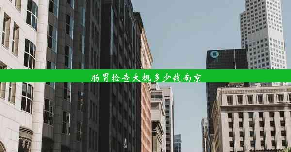 <b>肠胃检查大概多少钱南京</b>