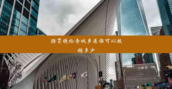 肠胃镜检查城乡医保可以报销多少