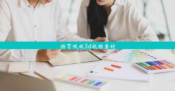 肠胃吸收3d视频素材