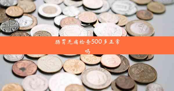 肠胃无痛检查500多正常吗