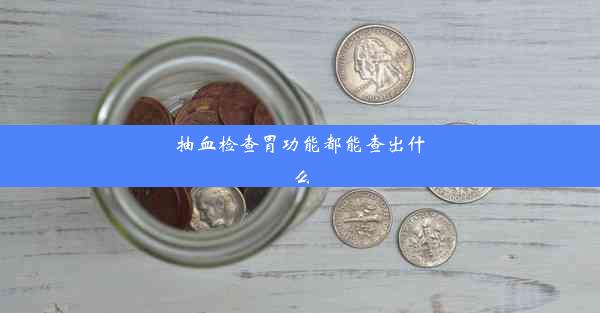 抽血检查胃功能都能查出什么