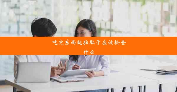 吃完东西就拉肚子应该检查什么