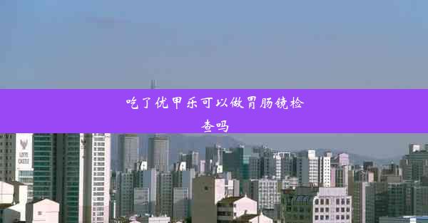 吃了优甲乐可以做胃肠镜检查吗