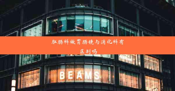 <b>肛肠科做胃肠镜与消化科有区别吗</b>