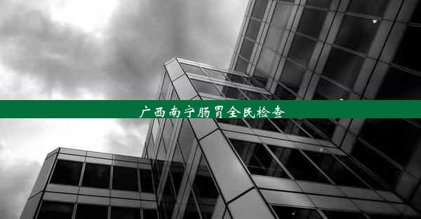 <b>广西南宁肠胃全民检查</b>