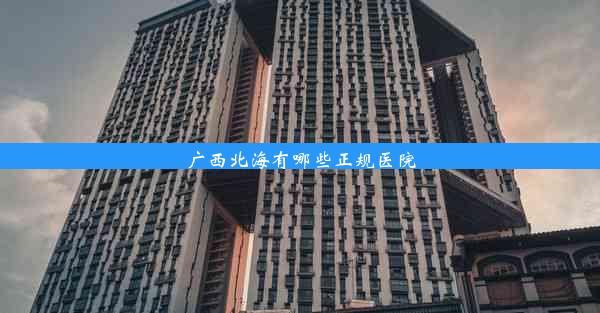 <b>广西北海有哪些正规医院</b>