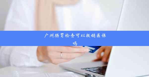 广州肠胃检查可以报销医保吗