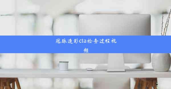 <b>冠脉造影cta检查过程视频</b>