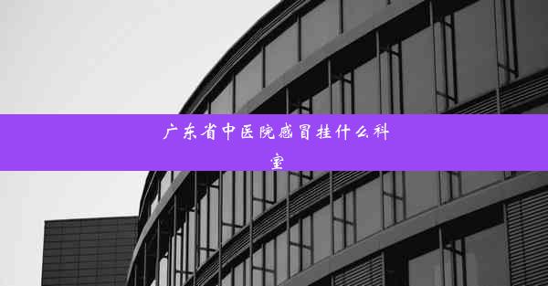 广东省中医院感冒挂什么科室