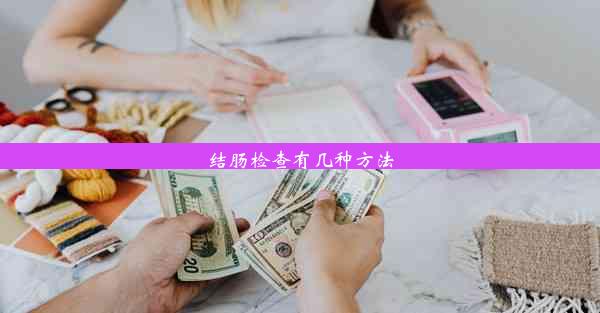 <b>结肠检查有几种方法</b>