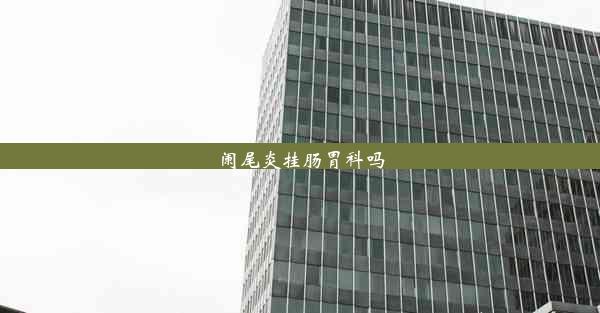 <b>阑尾炎挂肠胃科吗</b>