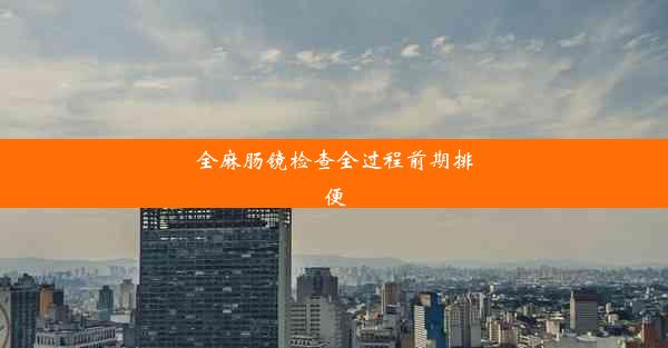 <b>全麻肠镜检查全过程前期排便</b>