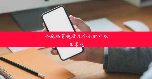 全麻肠胃镜后几个小时可以正常吃