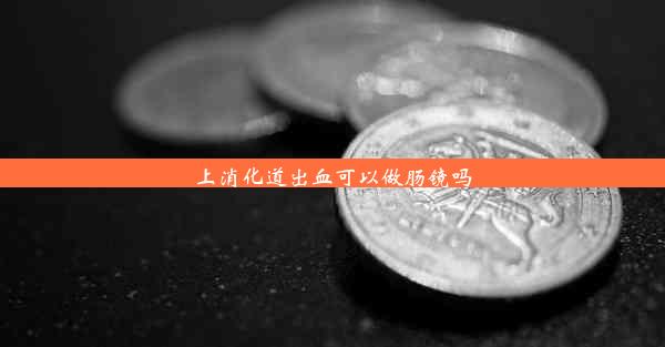 上消化道出血可以做肠镜吗