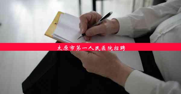 <b>太原市第一人民医院招聘</b>