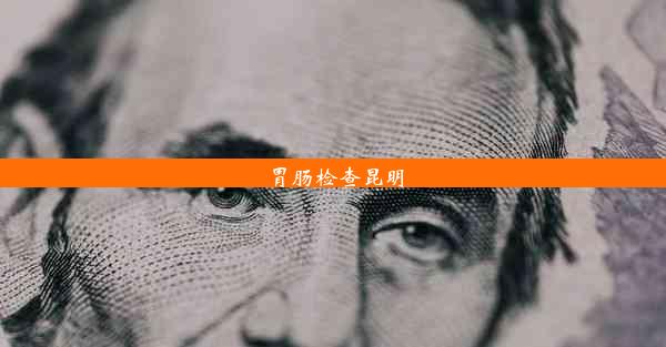 胃肠检查昆明