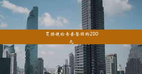 胃肠镜检查套餐团购280元