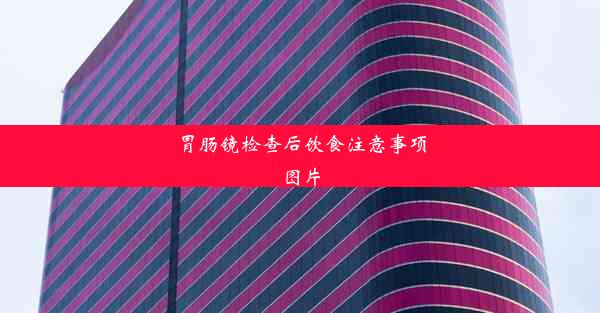 胃肠镜检查后饮食注意事项图片