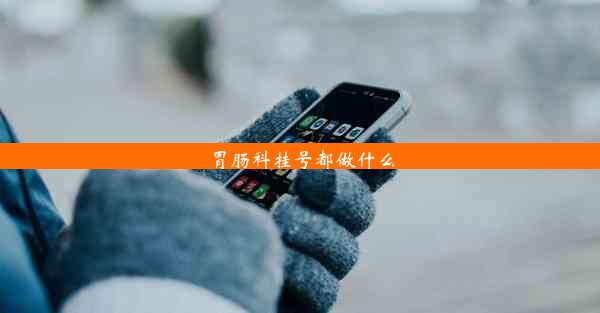 胃肠科挂号都做什么