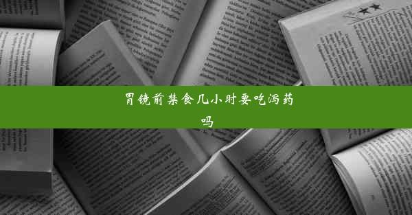 胃镜前禁食几小时要吃泻药吗