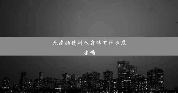 无痛肠镜对人身体有什么危害吗