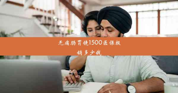 无痛肠胃镜1500医保报销多少钱