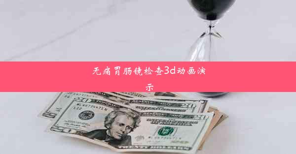 无痛胃肠镜检查3d动画演示