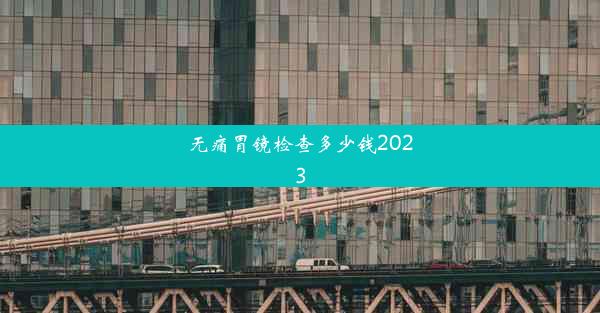 无痛胃镜检查多少钱2023