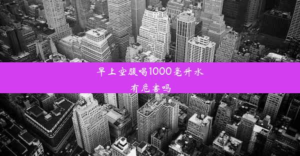 早上空腹喝1000毫升水有危害吗