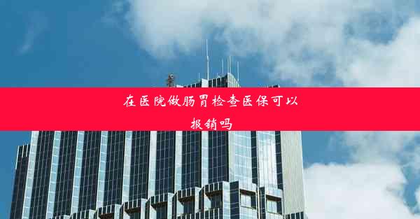 <b>在医院做肠胃检查医保可以报销吗</b>