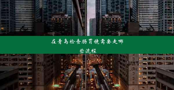 在青岛检查肠胃镜需要走哪些流程