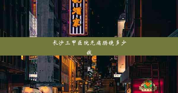 <b>长沙三甲医院无痛肠镜多少钱</b>