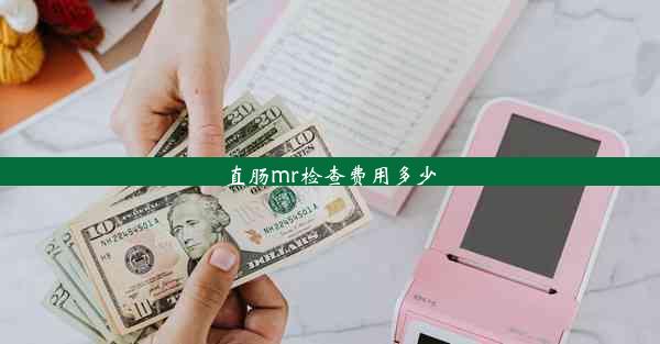 直肠mr检查费用多少