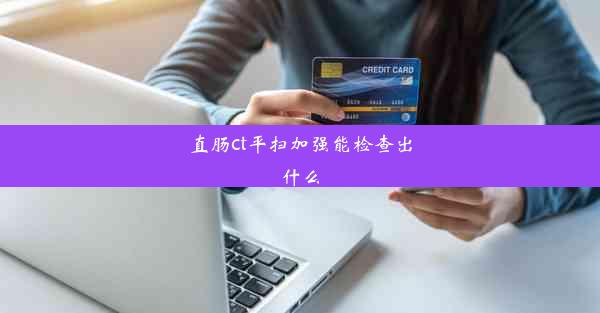 直肠ct平扫加强能检查出什么