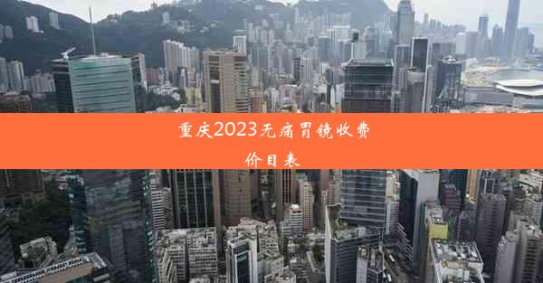 重庆2023无痛胃镜收费价目表